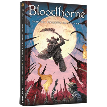 Комікс Bloodborne. Том 4. Запона, роздерта на клоччя