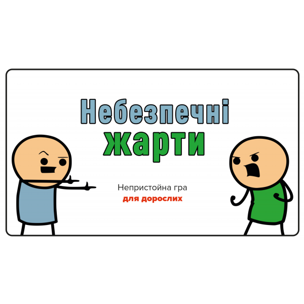 Настільна гра Небезпечні жарти