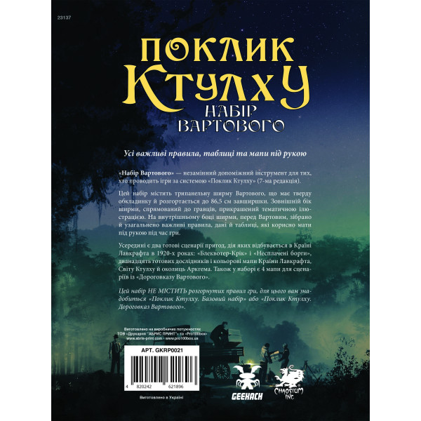 Поклик Ктулху. Набір Вартового (Call of Cthulhu Keeper Screen Pack)