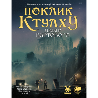 Поклик Ктулху. Набір Вартового (Call of Cthulhu Keeper Screen Pack)