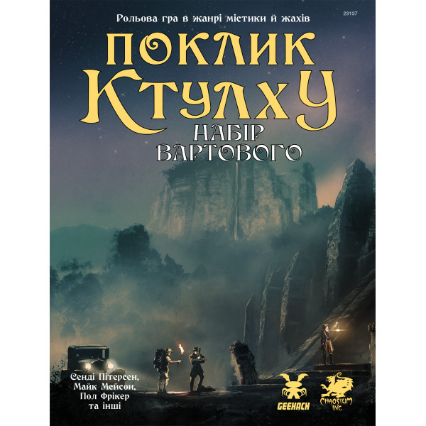 Поклик Ктулху. Набір Вартового (Call of Cthulhu Keeper Screen Pack)