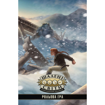 Шалені світи. Пригодницьке видання - Книга правил (Savage Worlds Adventure Edition Core Rules)