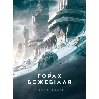 Книга У горах божевілля. Том 1 (ілюстр. Ф. Баранже)