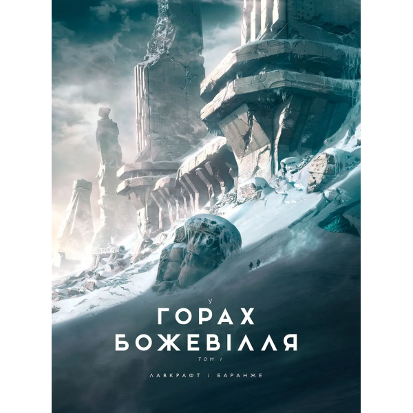 Книга У горах божевілля. Том 1 (ілюстр. Ф. Баранже)