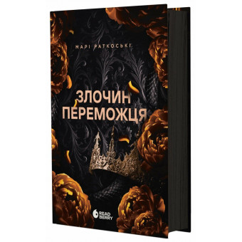 Книга Злочин переможця. Книга 2