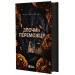 Книга Злочин переможця. Книга 2