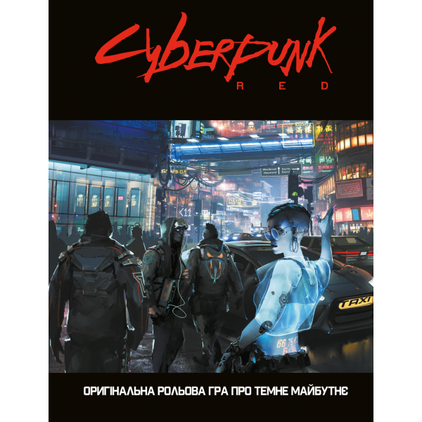 Cyberpunk RED. Легкий режим / Easy Mode
