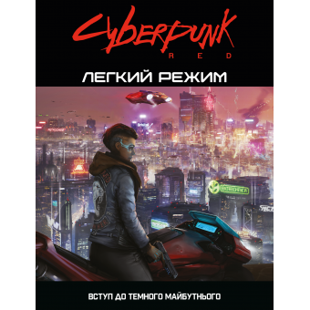 Cyberpunk RED. Легкий режим / Easy Mode