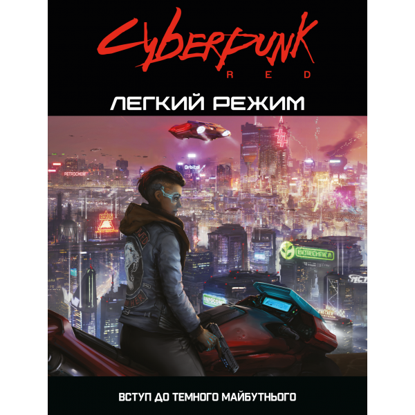 Cyberpunk RED. Легкий режим / Easy Mode