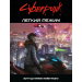 Cyberpunk RED. Легкий режим / Easy Mode