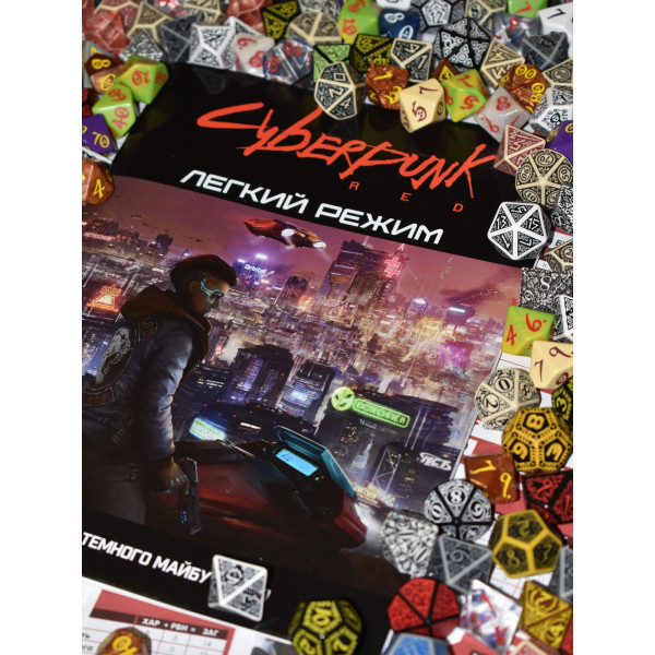 Cyberpunk RED. Легкий режим / Easy Mode