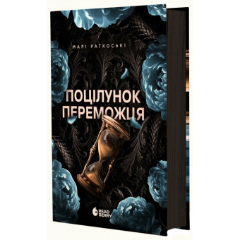 Книга Поцілунок переможця. Книга 3
