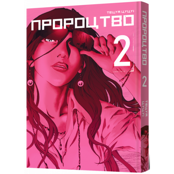 Манга Пророцтво. Том 2