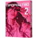 Манга Пророцтво. Том 2