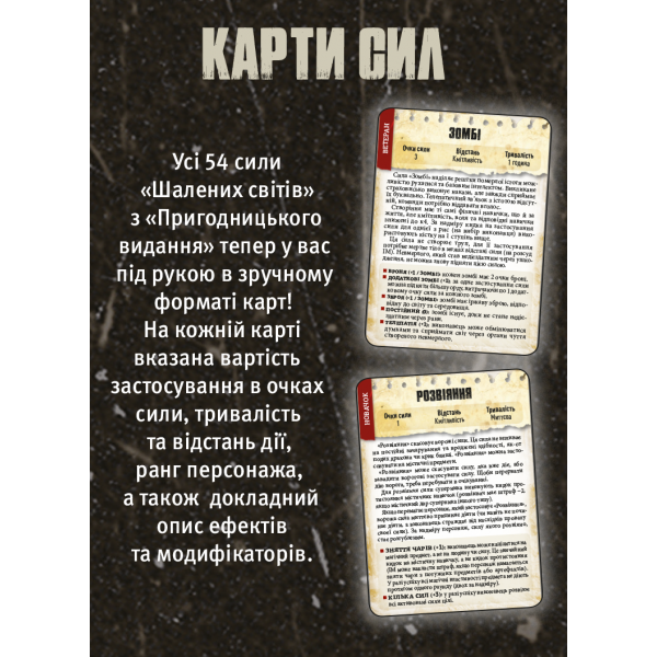 Безумные миры. Карты силы