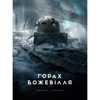 Книга У горах божевілля. Том 2 (ілюстр. Ф. Баранже)