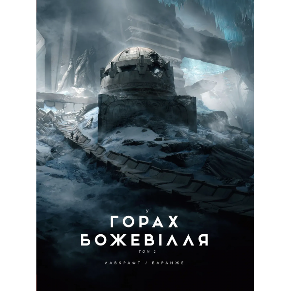 Книга У горах божевілля. Том 2 (ілюстр. Ф. Баранже)