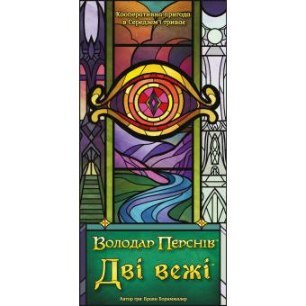 Настільна гра Дві вежі. Карткова гра (The Two Towers Trick Taking Game)