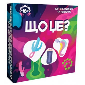 Настільна гра Що це? (гра для компанії 18+)