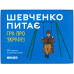 Настольная игра Шевченко спрашивает. Игра про Украину УКР