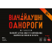 Настольная игра Неудержимые единорожки 18+ (Unstable Unicorns: NSFW)