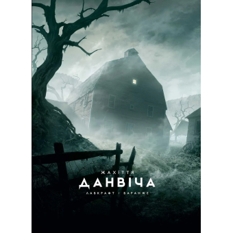 Книга Жахіття Данвіча (ілюстр. Ф. Баранже)
