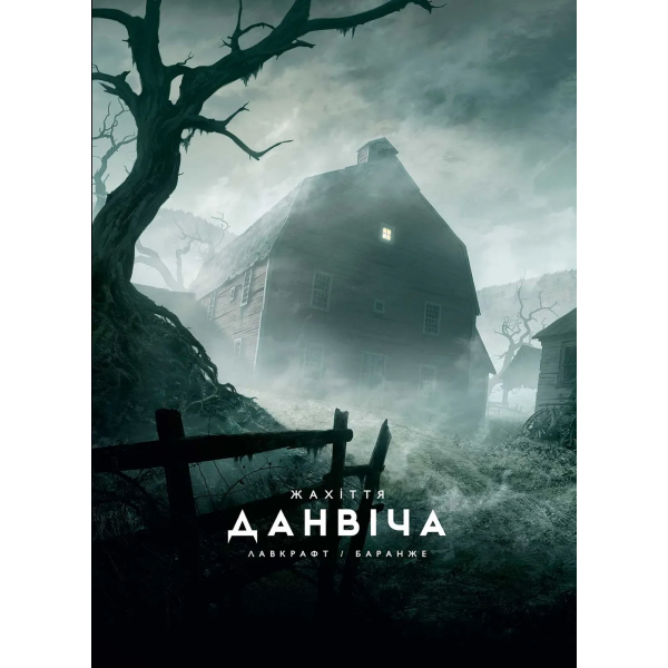 Книга Ужасы Данвича (иллюстр. Ф. Баранже)