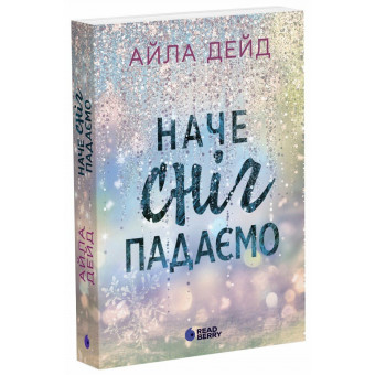 Книга Зимние мечты. Как снег падаем