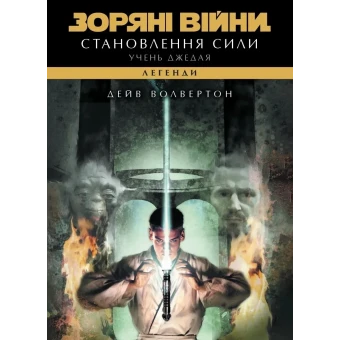 Книга Зоряні війни. Учень джедая: Становлення сили