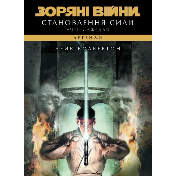 Книга Зоряні війни. Учень джедая: Становлення сили