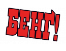 Бенґ